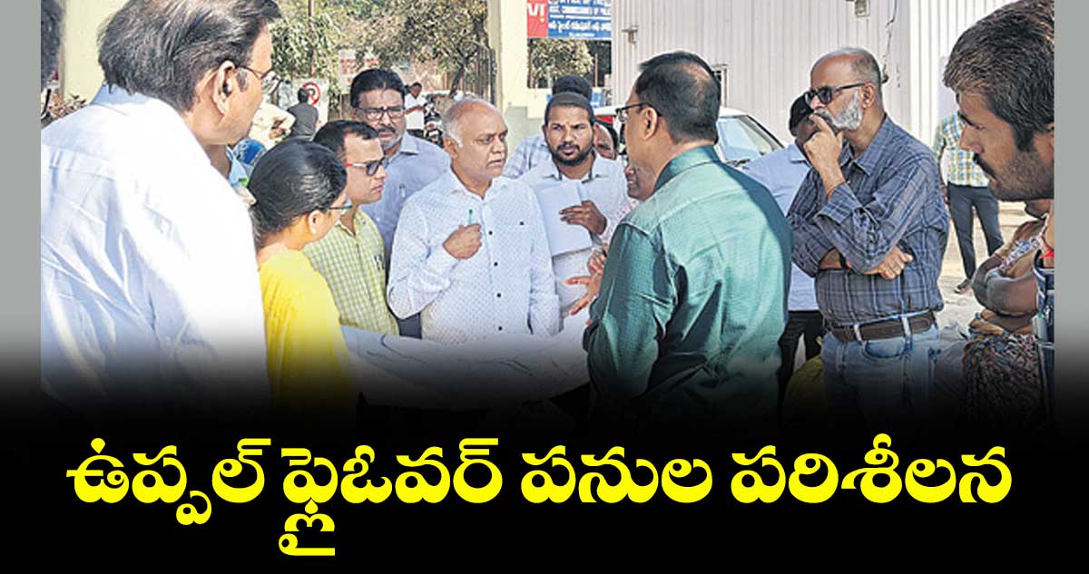 ఉప్పల్‌ ఫ్లైఓవర్‌ పనుల పరిశీలన : అడిషనల్ కమిషనర్‌ వినయ్‌ కృష్ణారెడ్డి