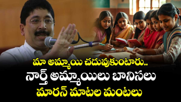 మా అమ్మాయి చదువుకుంటారు.. నార్త్ అమ్మాయిలు బానిసలు : మారన్ మాటల మంటలు