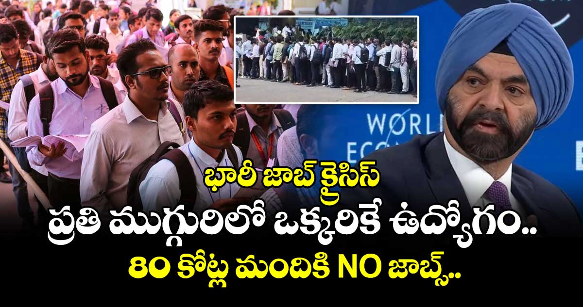 భారీ జాబ్ క్రైసిస్: ప్రతి ముగ్గురిలో ఒక్కరికే ఉద్యోగం.. 80 కోట్ల మందికి NO జాబ్స్..
