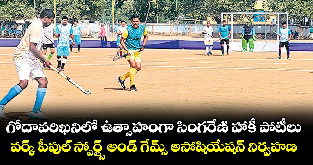 గోదావరిఖనిలో ఉత్సాహంగా సింగరేణి హాకీ పోటీలు..వర్క్ పీపుల్ స్పోర్ట్స్ అండ్ గేమ్స్ అసోషియేషన్ నిర్వహణ