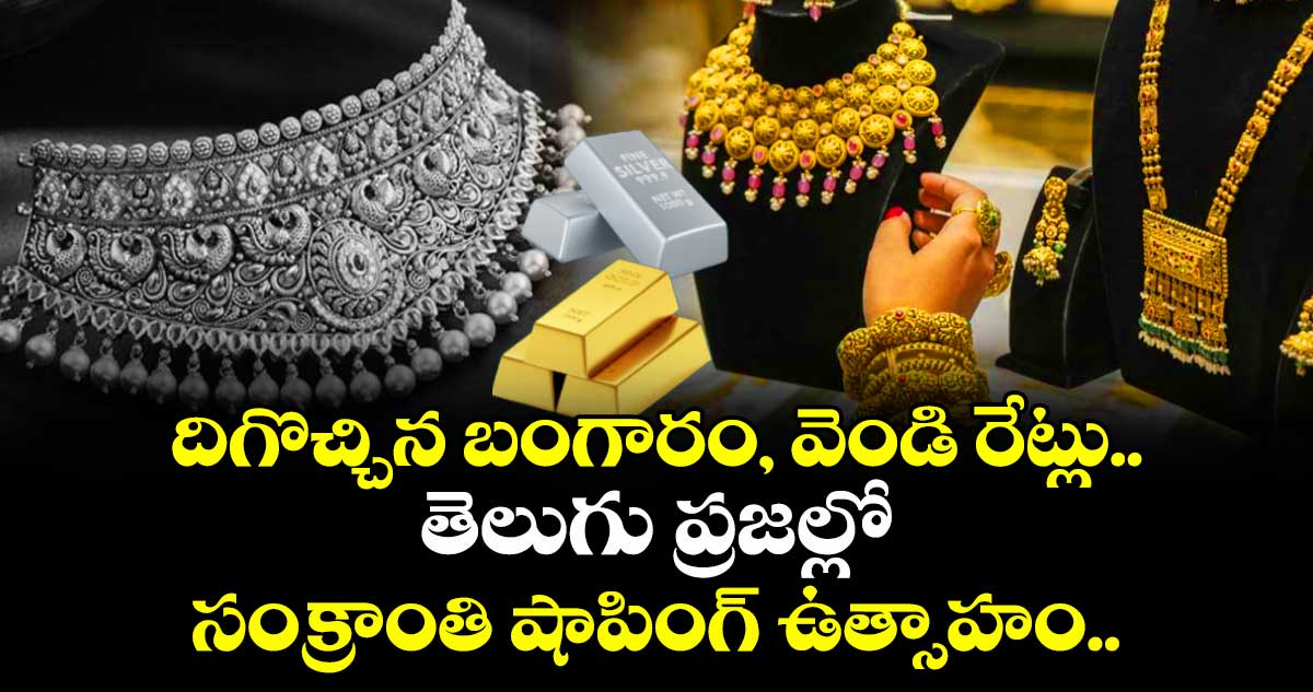 దిగొచ్చిన బంగారం, వెండి రేట్లు.. తెలుగు ప్రజల్లో సంక్రాంతి షాపింగ్ ఉత్సాహం..