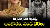 Gold & Silver : 18, 22, 24 క్యారట్ల బంగారం, వెండి ధరలు 