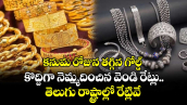 కనుమ రోజున తగ్గిన గోల్డ్.. కొద్దిగా నెమ్మదించిన వెండి రేట్లు.. తెలుగు రాష్ట్రాల్లో రేట్లివే.. 