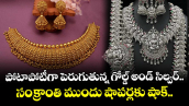 Gold & Silver: పోటాపోటీగా పెరుగుతున్న గోల్డ్ అండ్ సిల్వర్.. సంక్రాంతి ముందు షాపర్లకు షాక్.. 