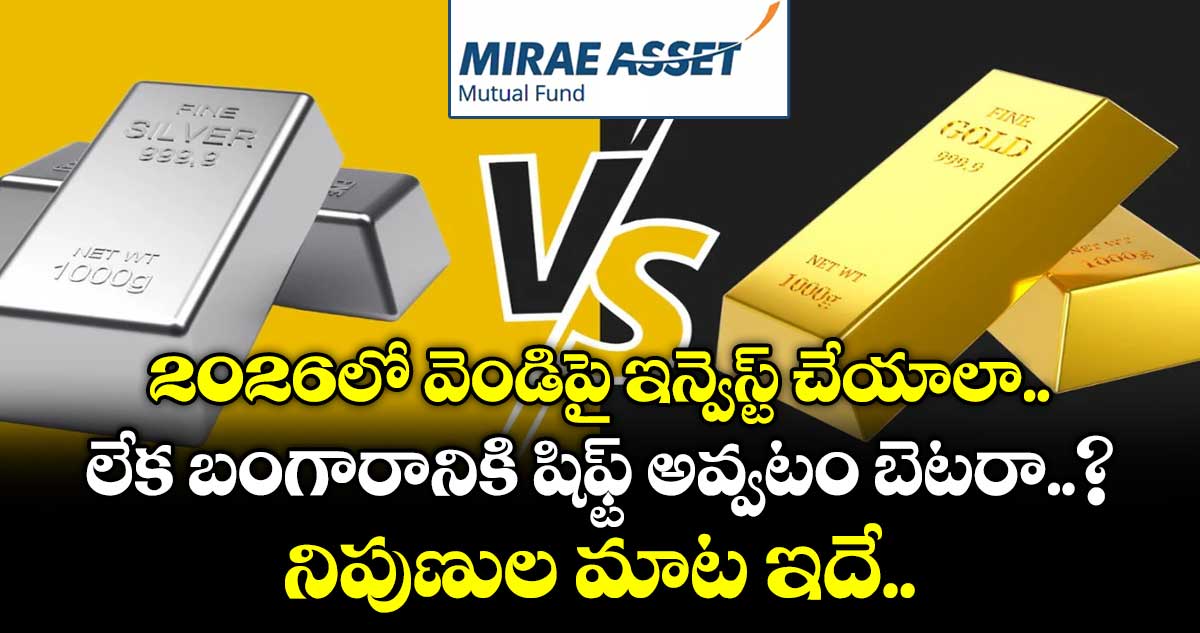 2026లో వెండిపై ఇన్వెస్ట్ చేయాలా లేక బంగారానికి షిఫ్ట్ అవ్వటం బెటరా..? నిపుణుల మాట ఇదే..