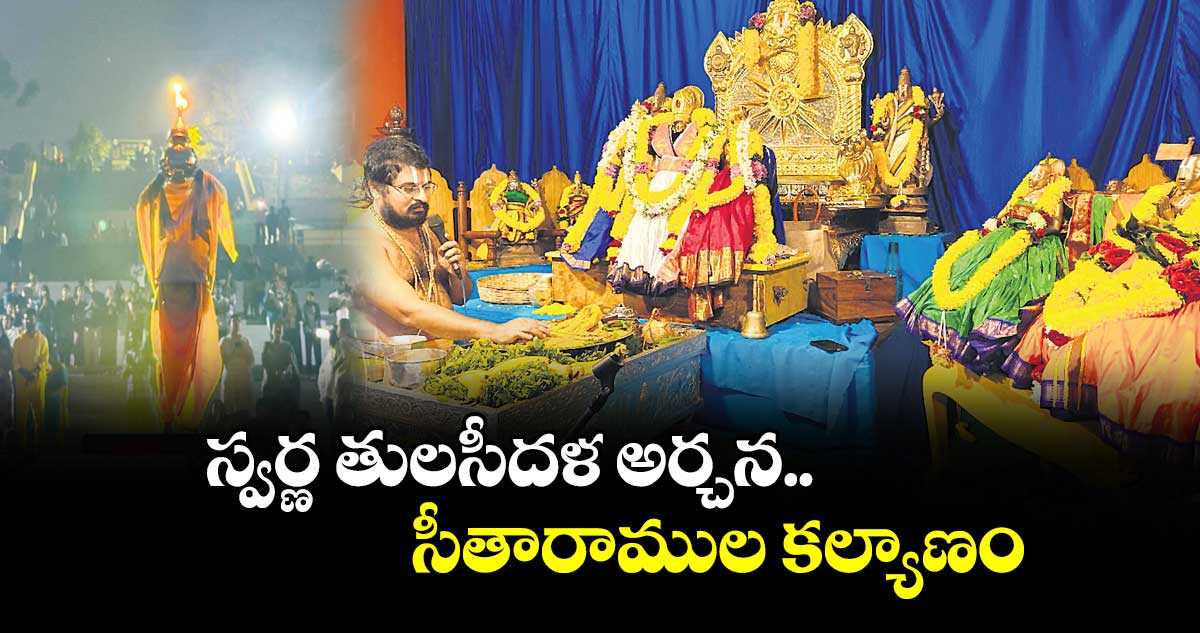 స్వర్ణ తులసీదళ అర్చన.. సీతారాముల కల్యాణం