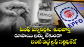  పీఎఫ్ పెన్షనర్లకు శుభవార్త: రూపాయి ఖర్చు లేకుండా ఇంటి వద్దే లైఫ్ సర్టిఫికేట్