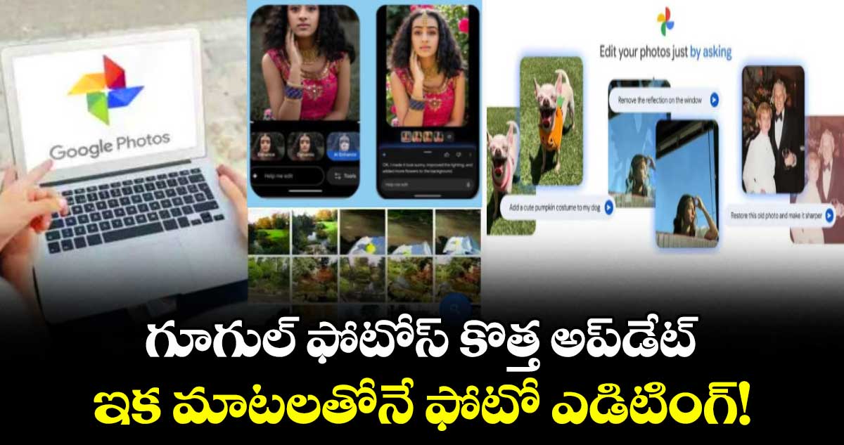 గూగుల్ ఫోటోస్ కొత్త అప్‌డేట్: ఇక మాటలతోనే ఫోటో ఎడిటింగ్!