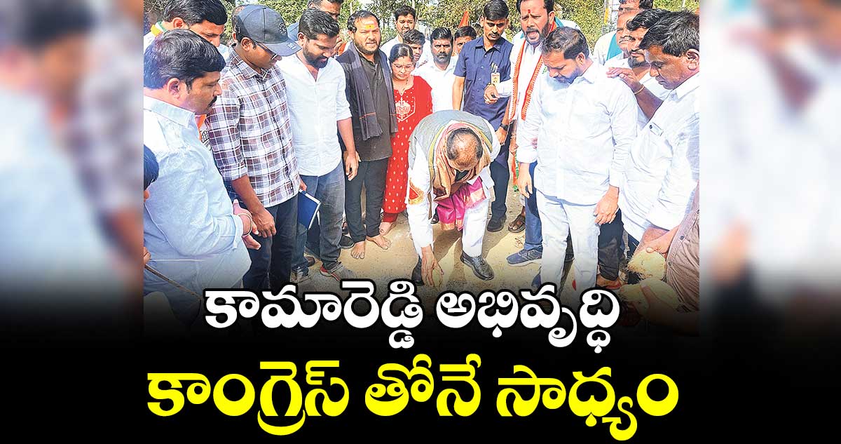కామారెడ్డి అభివృద్ధి కాంగ్రెస్ తోనే సాధ్యం : ప్రభుత్వ సలహాదారు షబ్బీర్అలీ