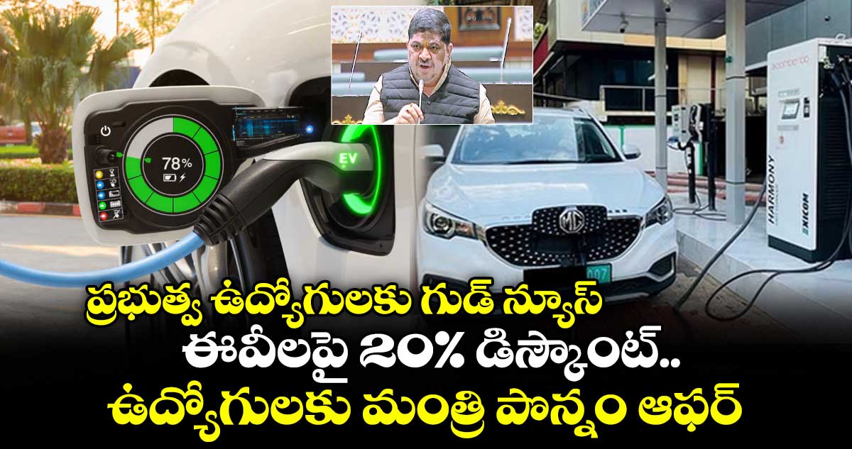 ప్రభుత్వ ఉద్యోగులకు గుడ్ న్యూస్ : ఈవీలపై 20% డిస్కౌంట్.. ఉద్యోగులకు మంత్రి పొన్నం ఆఫర్