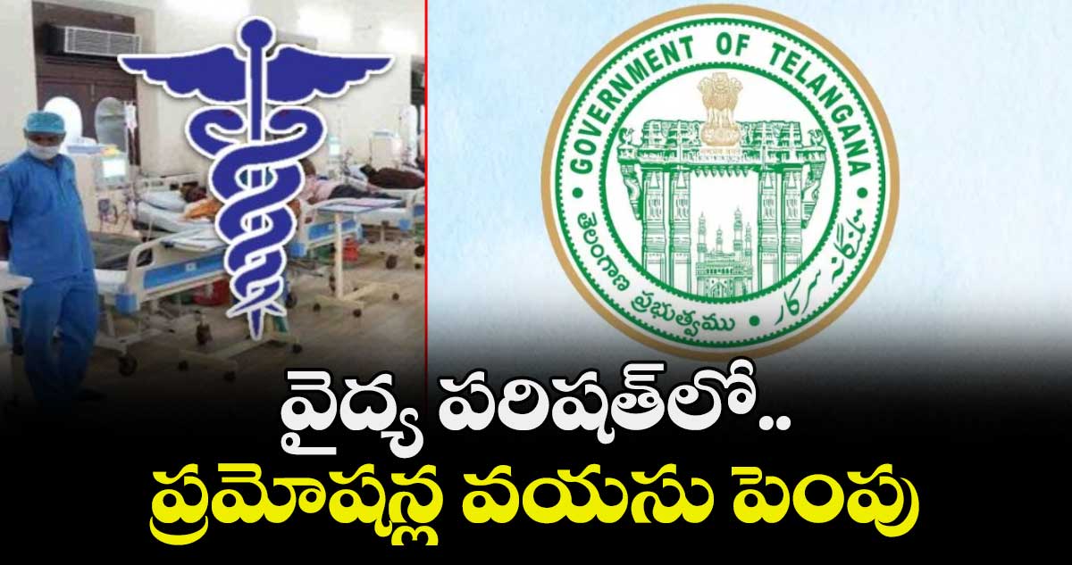 వైద్య పరిషత్లో.. ప్రమోషన్ల వయసు పెంపు