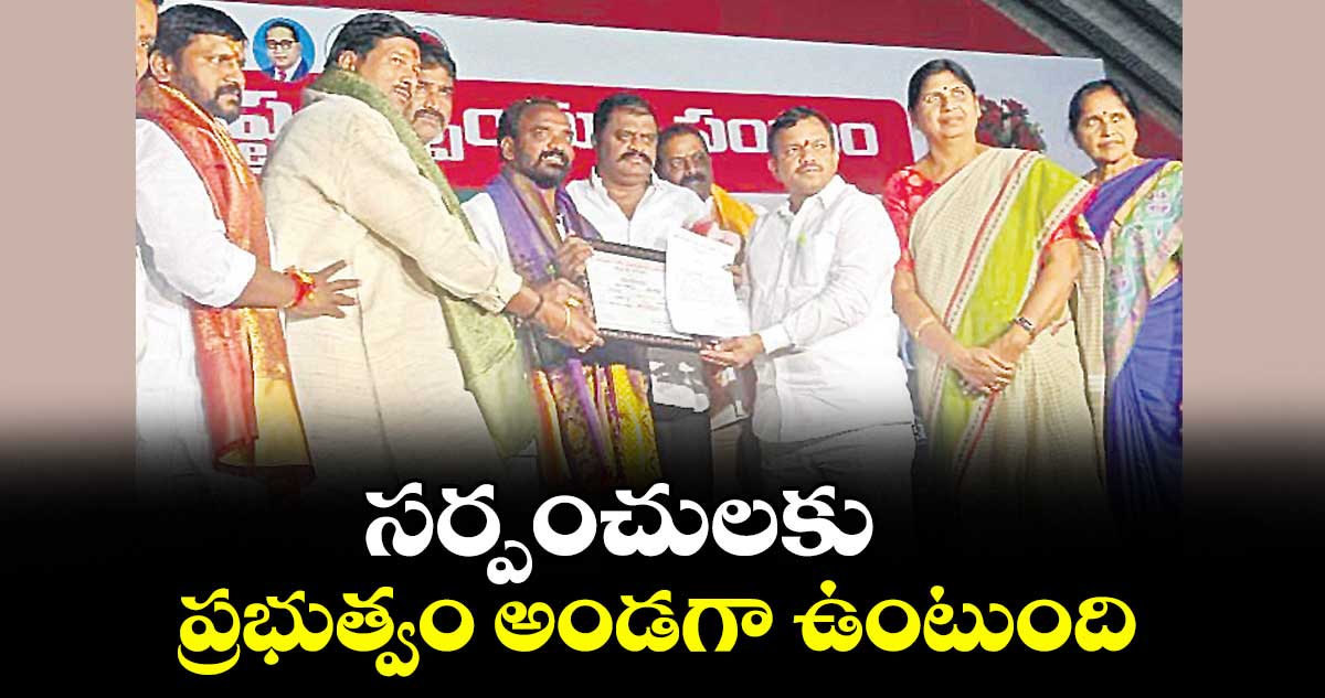సర్పంచులకు ప్రభుత్వం అండగా ఉంటుంది : అధ్యక్షుడు శంకర్ యాదవ్