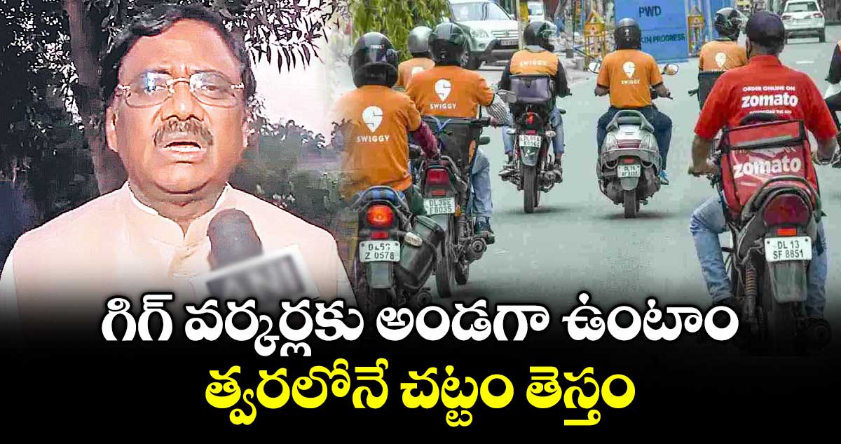 గిగ్‌ వర్కర్లకు అండగా ఉంటాం..త్వరలోనే చట్టం తెస్తం: మంత్రి వివేక్ వెంకటస్వామి
