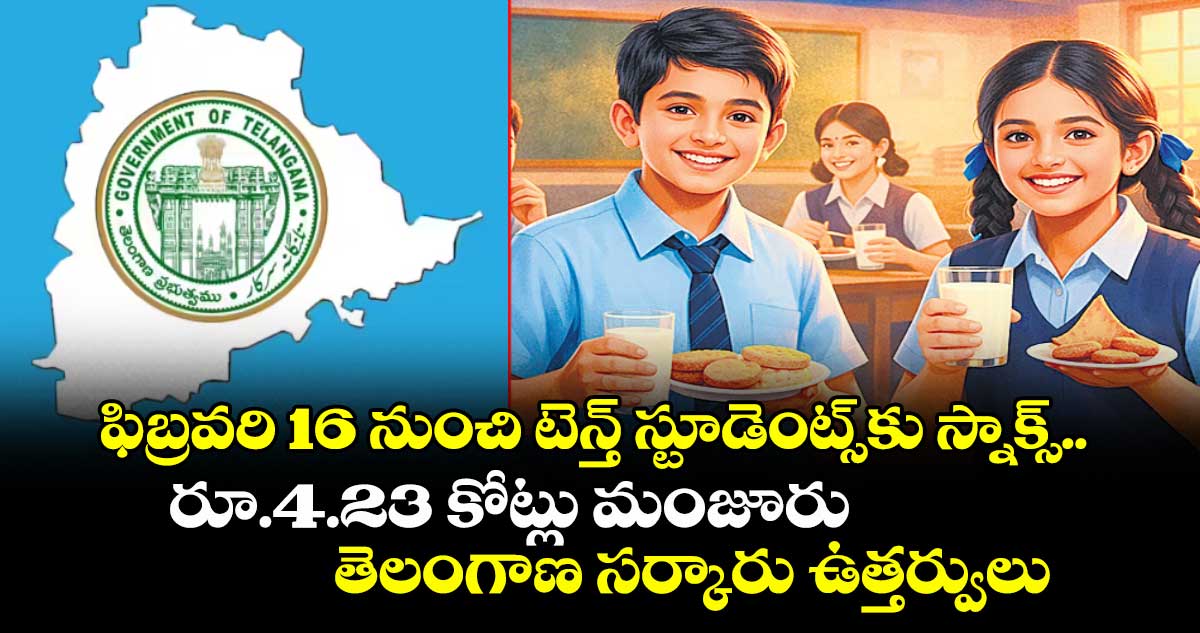 ఫిబ్రవరి 16 నుంచి టెన్త్ స్టూడెంట్స్ కు స్నాక్స్.. రూ.4.23 కోట్లు మంజూరు: తెలంగాణ సర్కారు ఉత్తర్వులు