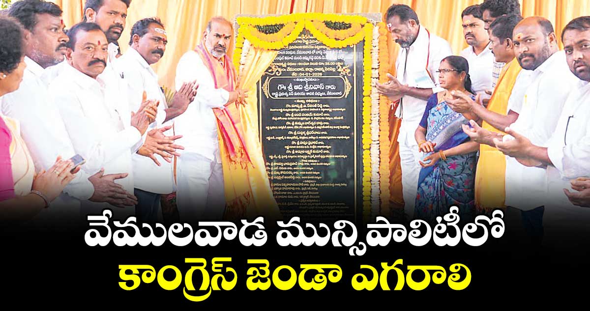 వేములవాడ మున్సిపాలిటీలో కాంగ్రెస్ జెండా ఎగరాలి : ప్రభుత్వ విప్ ఆది శ్రీనివాస్