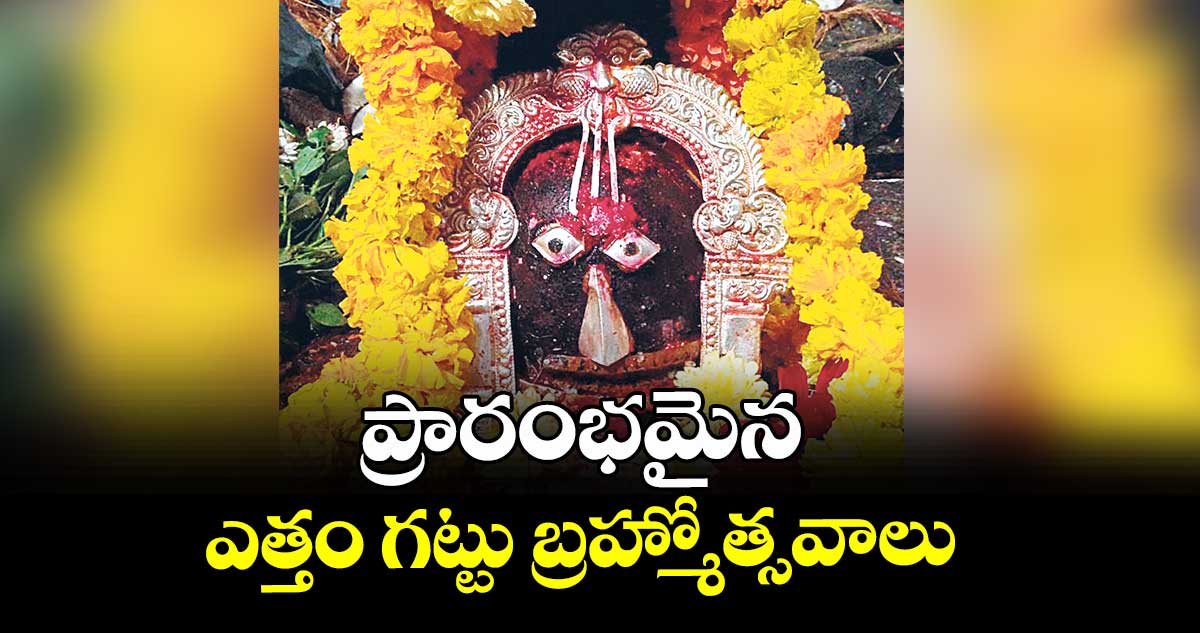 ప్రారంభమైన ఎత్తం గట్టు బ్రహ్మోత్సవాలు