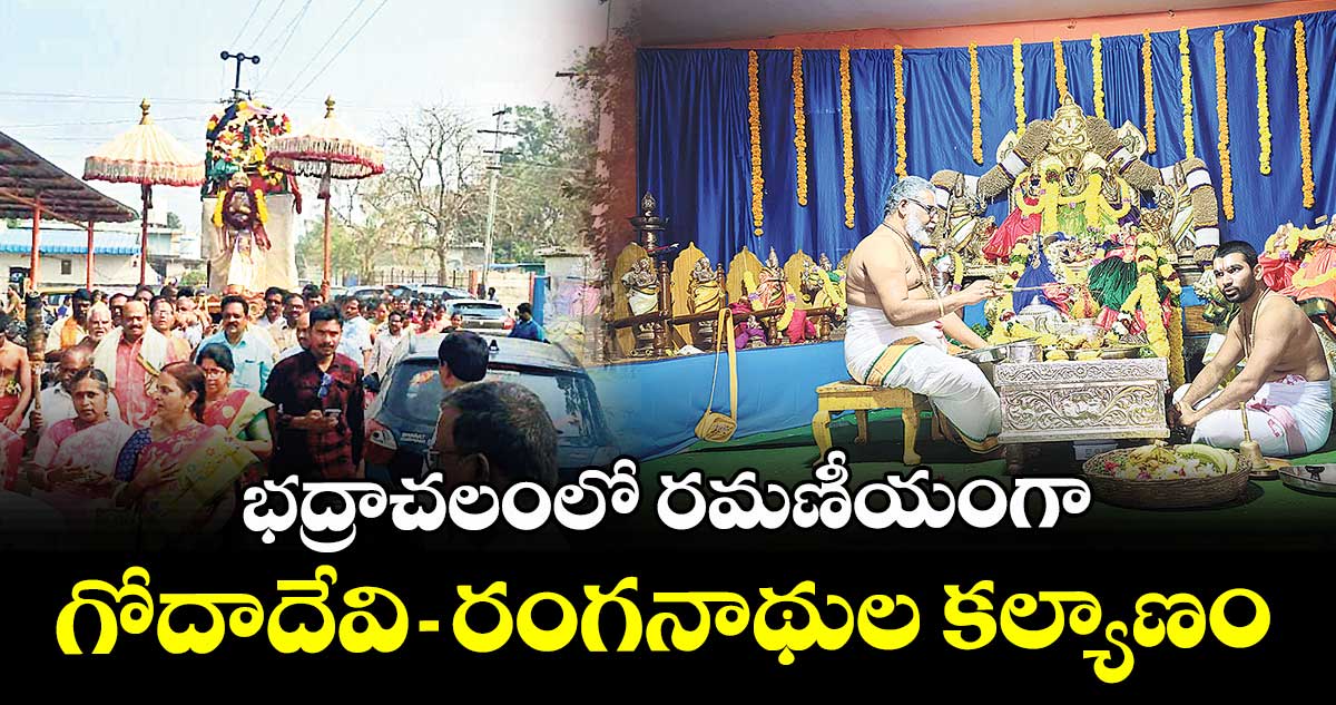 భద్రాచలంలో  రమణీయంగా గోదాదేవి-రంగనాథుల కల్యాణం