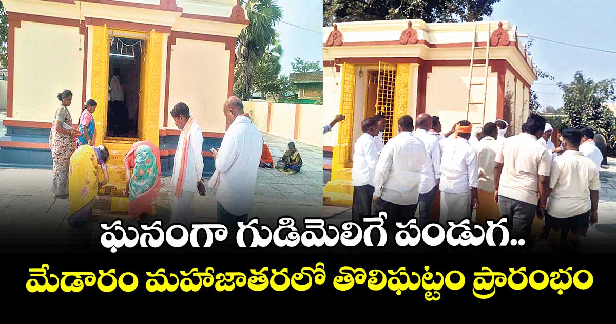 ఘనంగా గుడిమెలిగే పండుగ..మేడారం మహాజాతరలో తొలిఘట్టం ప్రారంభం
