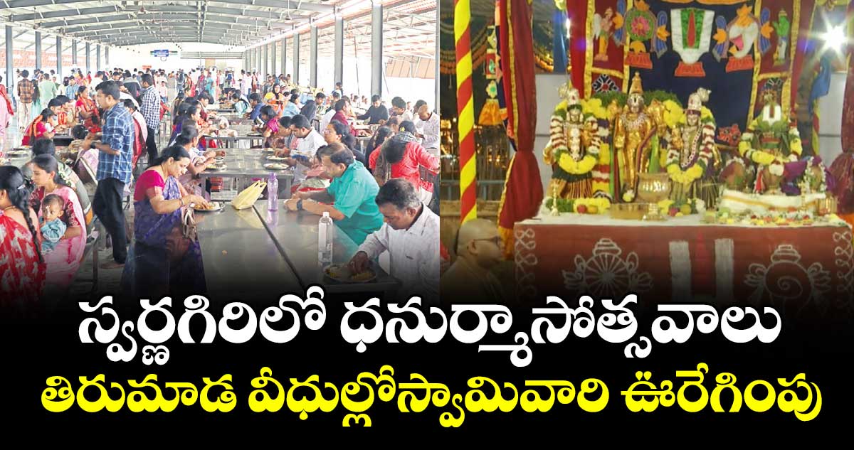స్వర్ణగిరిలో ధనుర్మాసోత్సవాలు.. తిరుమాడ వీధుల్లోస్వామివారి ఊరేగింపు