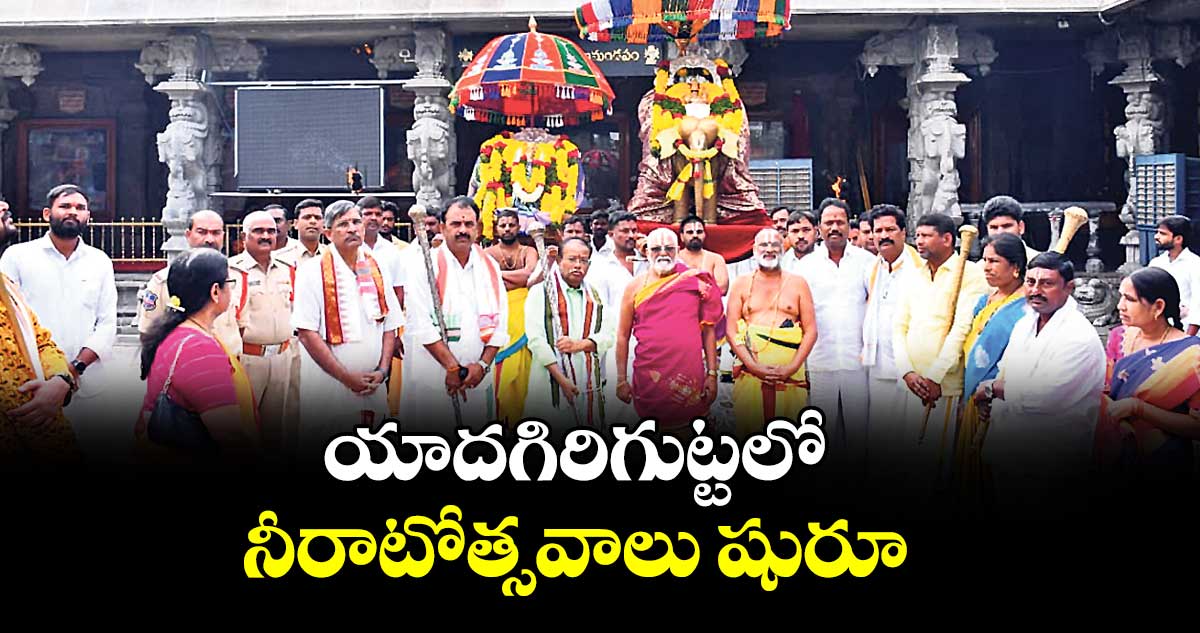 యాదగిరిగుట్టలో ‘నీరాటోత్సవాలు’ షురూ