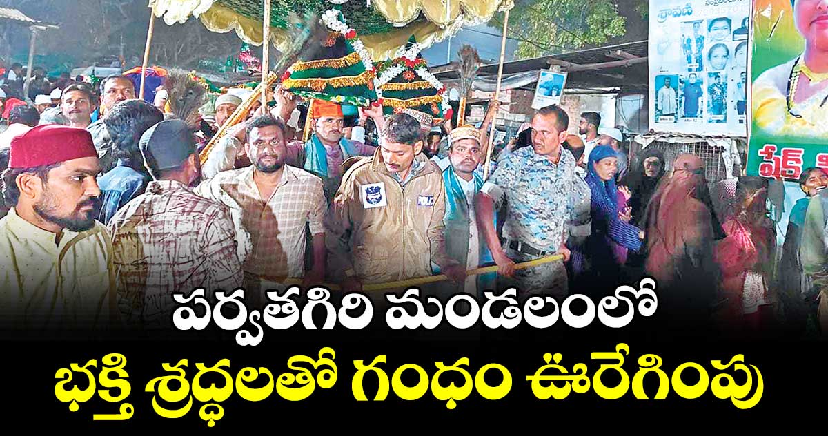 పర్వతగిరి మండలంలో  భక్తి శ్రద్ధలతో గంధం ఊరేగింపు