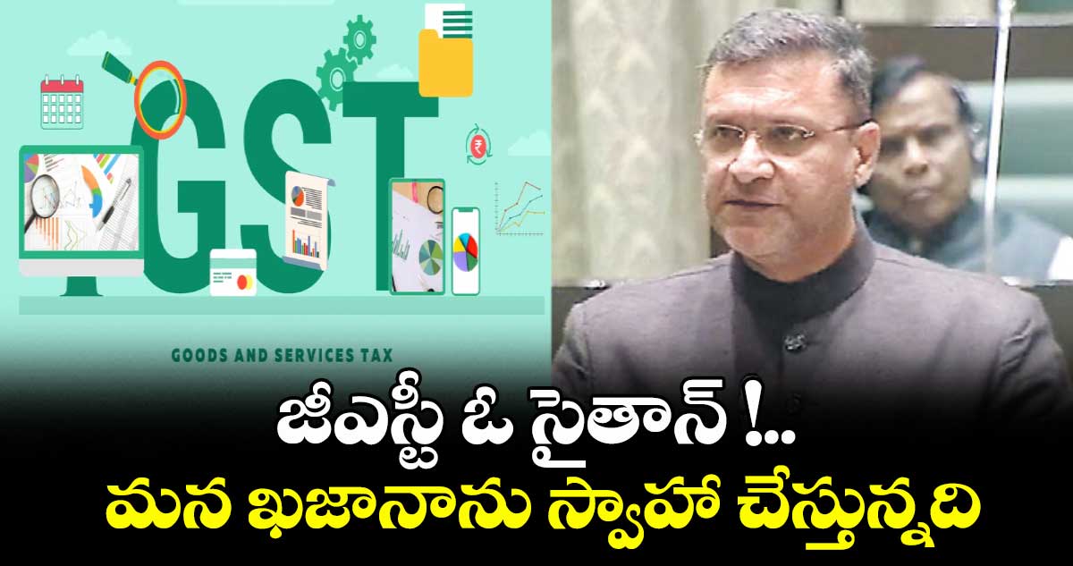 జీఎస్టీ ఓ సైతాన్ !..మన ఖజానాను స్వాహా చేస్తున్నది: అక్బరుద్దీన్ ఒవైసీ