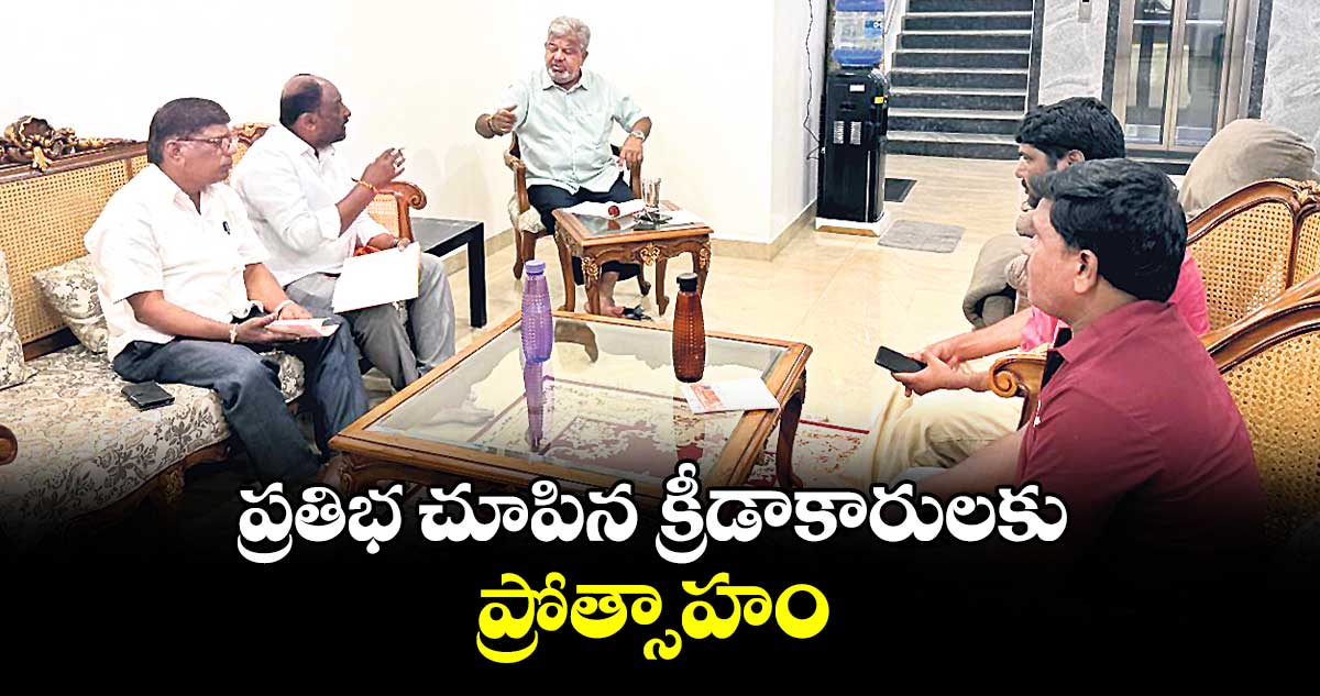 ప్రతిభ చూపిన క్రీడాకారులకు ప్రోత్సాహం :  గూడూరు నారాయణ రెడ్డి