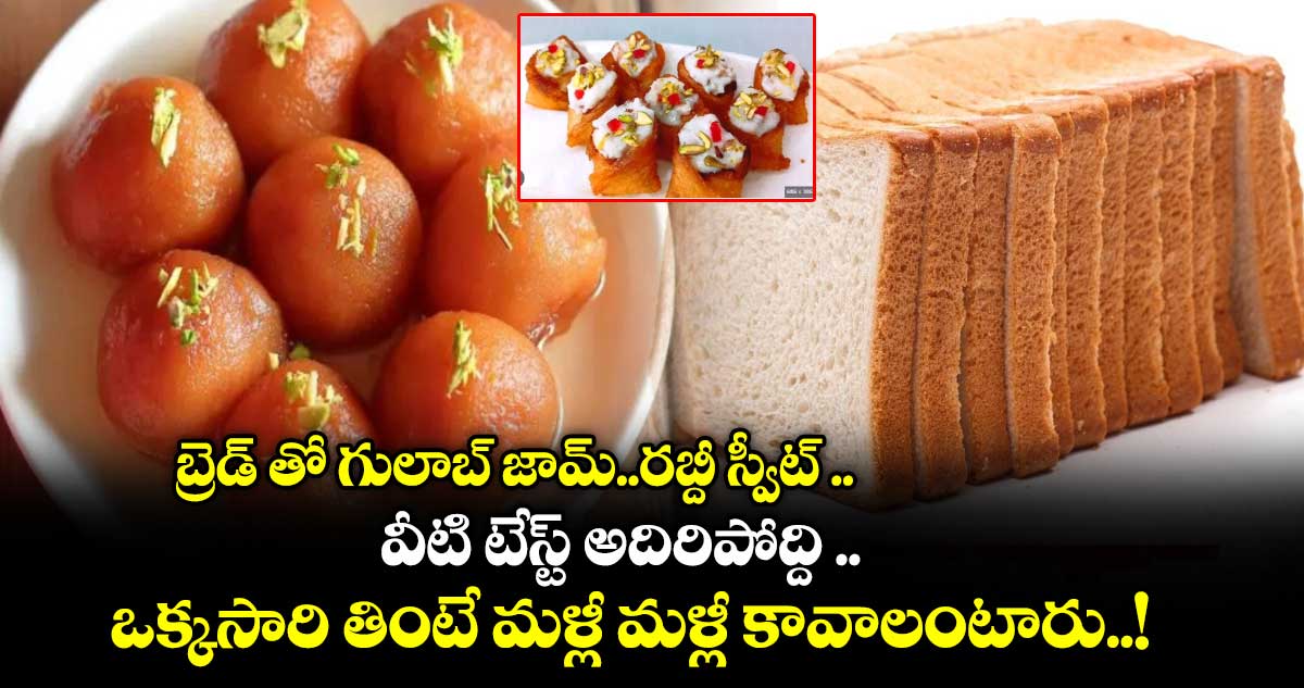 Telangana Kitchen:  బ్రెడ్ తో గులాబ్ జామ్..రబ్దీ స్వీట్ ..వీటి టేస్ట్ అదిరిపోద్ది .. ఒక్కసారి తింటే మళ్లీ మళ్లీ కావాలంటారు..!