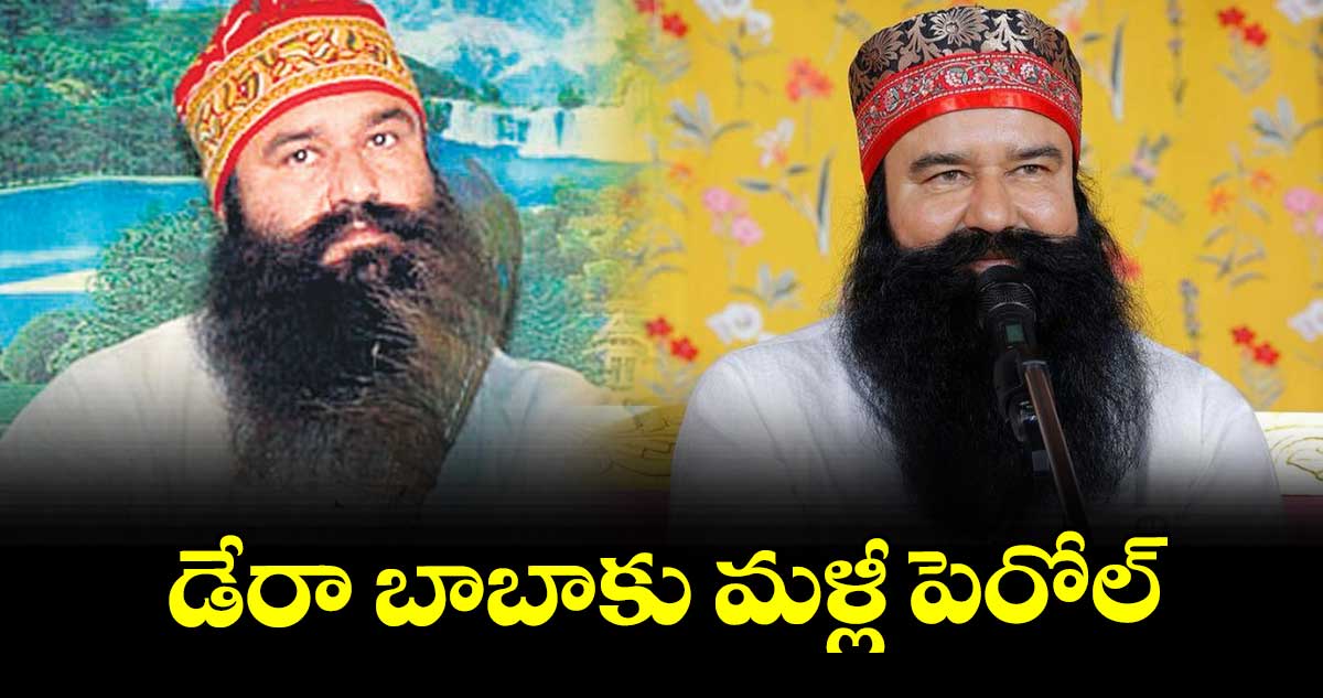 డేరా బాబాకు మళ్లీ పెరోల్