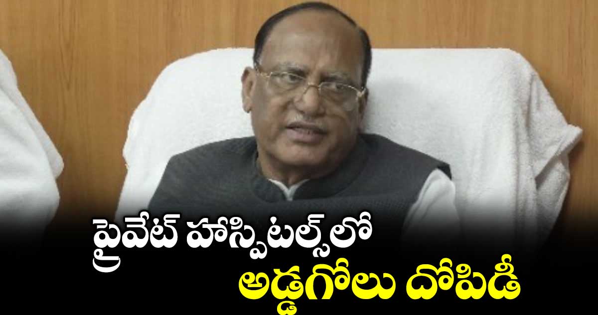ప్రైవేట్ హాస్పిటల్స్‌‌‌‌లో అడ్డగోలు దోపిడీ : గుత్తా సుఖేందర్ రెడ్డి