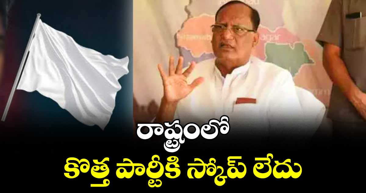 రాష్ట్రంలో కొత్త పార్టీకి స్కోప్ లేదు : చైర్మన్ గుత్తా సుఖేందర్ రెడ్డి