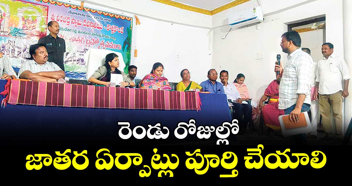 రెండు రోజుల్లో  జాతర ఏర్పాట్లు పూర్తి చేయాలి :  కలెక్టర్ స్నేహ శబరీశ్