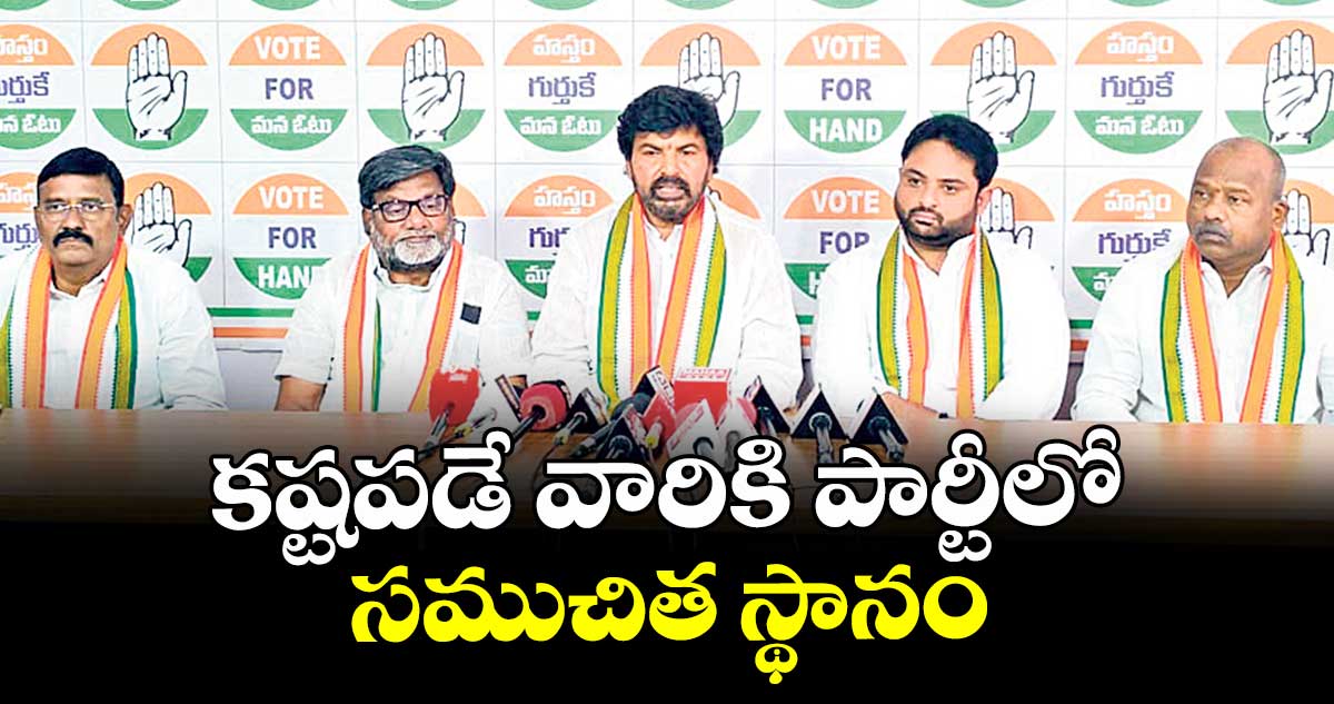 కష్టపడే వారికి పార్టీలో సముచిత స్థానం : డీసీసీ అధ్యక్షుడు సంజీవ్ ముదిరాజ్