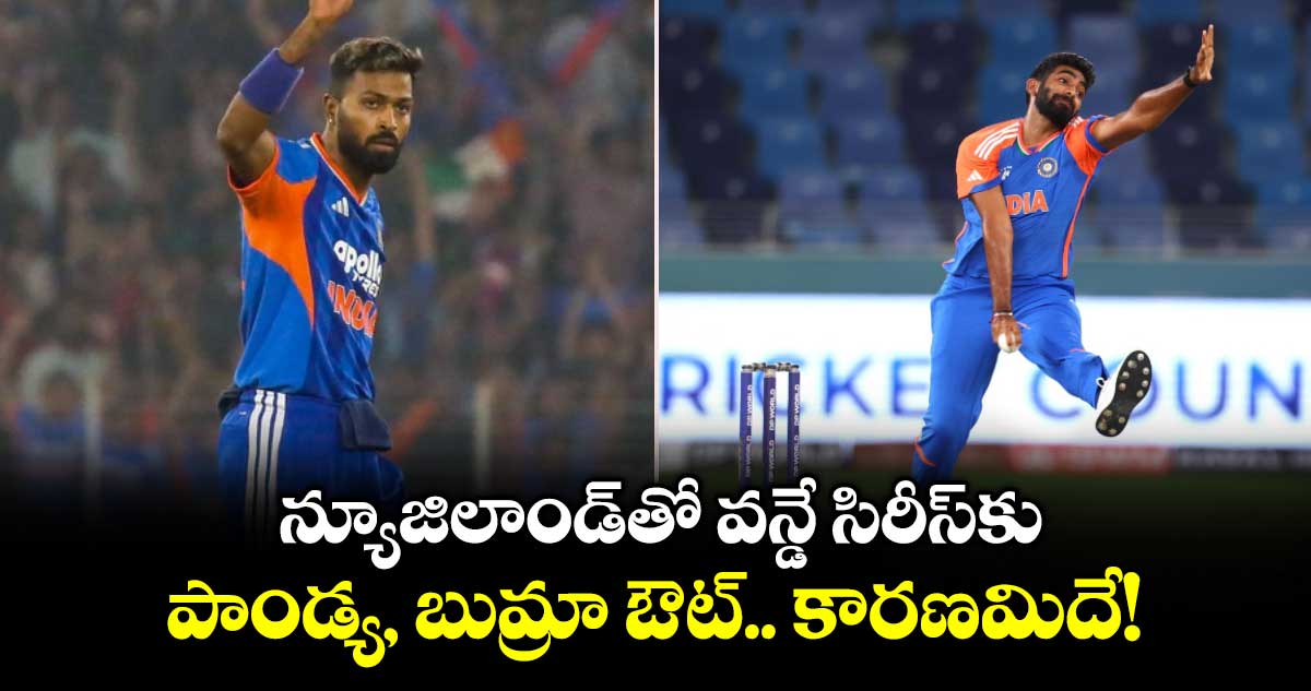 IND vs NZ: న్యూజిలాండ్‌తో వన్డే సిరీస్‌కు పాండ్య, బుమ్రా ఔట్.. కారణమిదే!