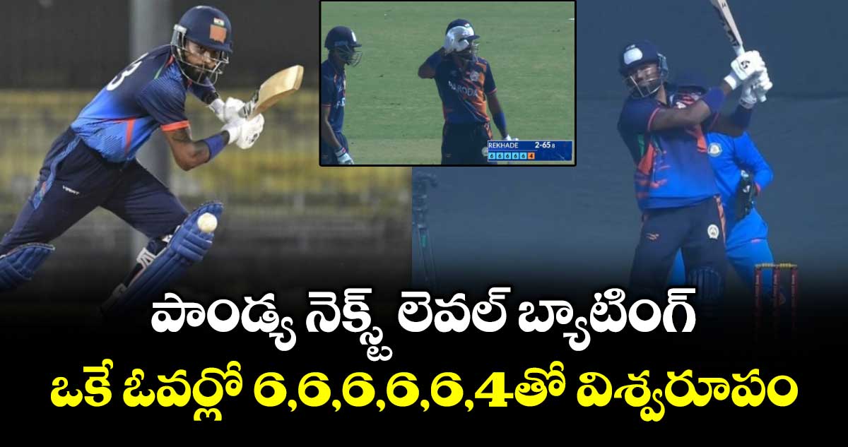 Vijay Hazare Trophy: పాండ్య నెక్స్ట్ లెవల్ బ్యాటింగ్.. ఒకే ఓవర్లో 6,6,6,6,6,4తో విశ్వరూపం