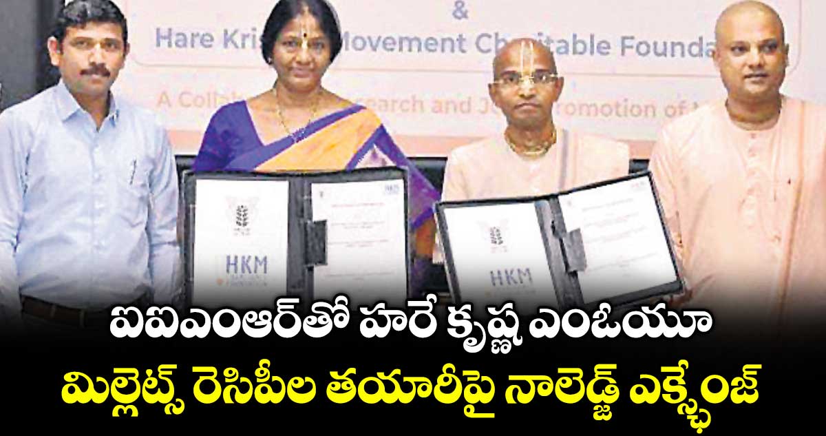 ఐఐఎంఆర్తో హరే కృష్ణ ఎంఓయూ.. మిల్లెట్స్ రెసిపీల తయారీపై నాలెడ్జ్ ఎక్స్ఛేంజ్