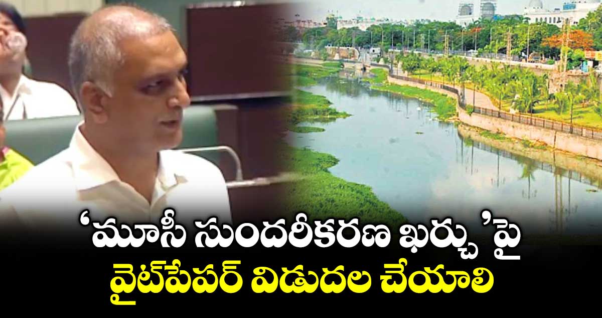 ‘మూసీ సుందరీకరణ ఖర్చు’పై వైట్‌‌‌‌‌‌‌‌పేపర్‌‌‌‌‌‌‌‌‌‌‌‌‌‌‌‌ విడుదల చేయాలి : హరీశ్‌‌‌‌‌‌‌‌ రావు