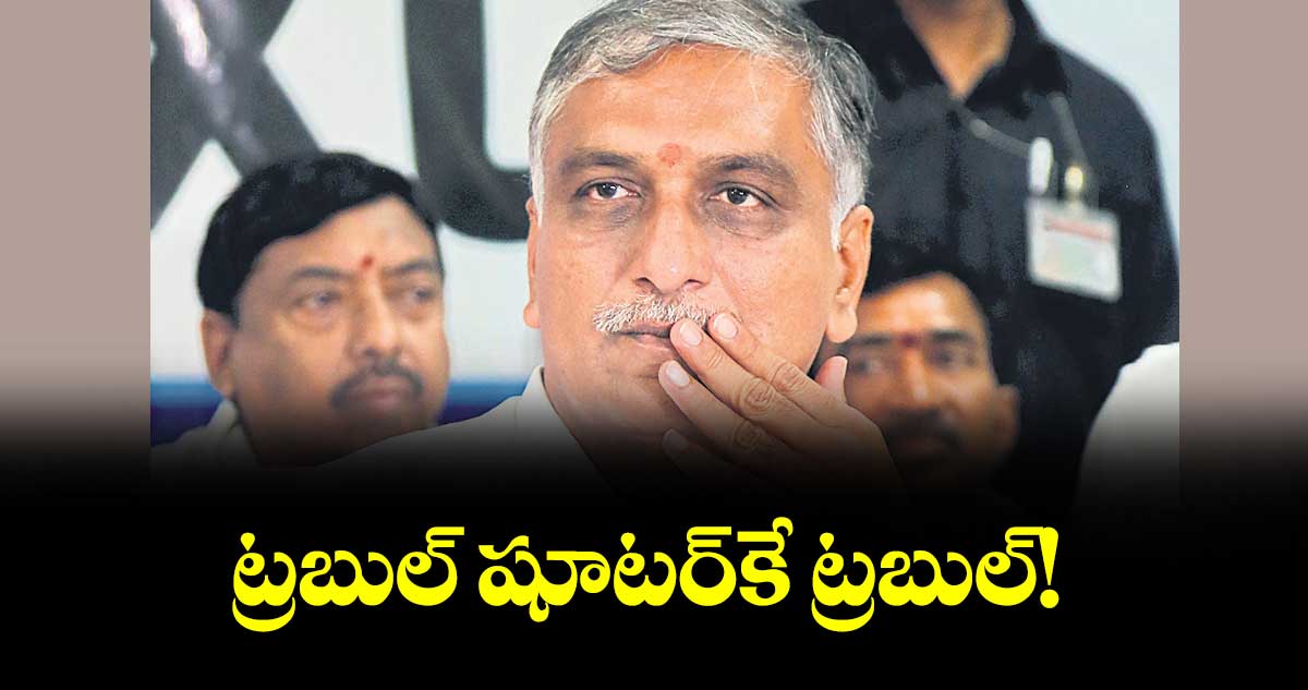 ట్రబుల్ షూటర్‌‌‌‌కే ట్రబుల్!