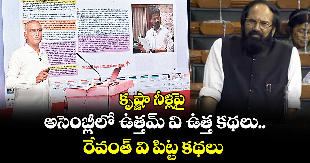 కృష్ణా నీళ్లపై  అసెంబ్లీలో ఉత్తమ్‌‌‌‌ వి ఉత్త కథలు.. రేవంత్‌‌‌‌ వి పిట్ట కథలు : హరీశ్