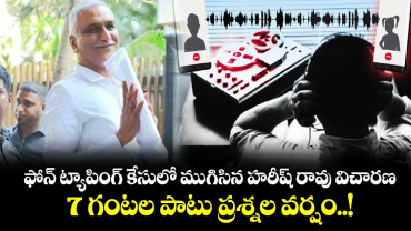 ఫోన్ ట్యాపింగ్ కేసులో ముగిసిన హరీష్ రావు విచారణ.. 7 గంటల పాటు ప్రశ్నల వర్షం..!