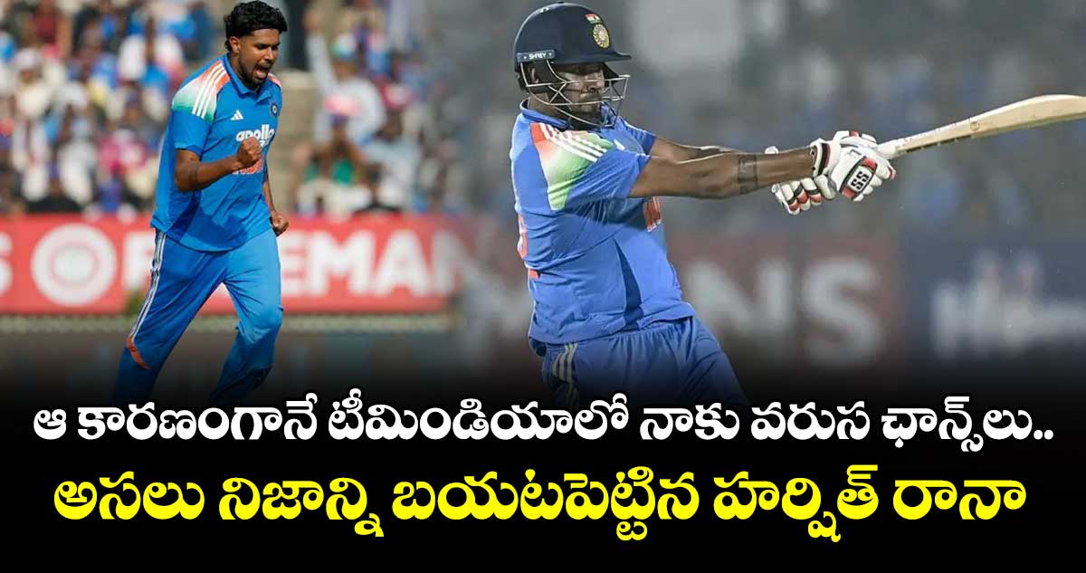 Harshit Rana: ఆ కారణంగానే టీమిండియాలో నాకు వరుస ఛాన్స్‌లు.. అసలు నిజాన్ని బయటపెట్టిన హర్షిత్ రానా