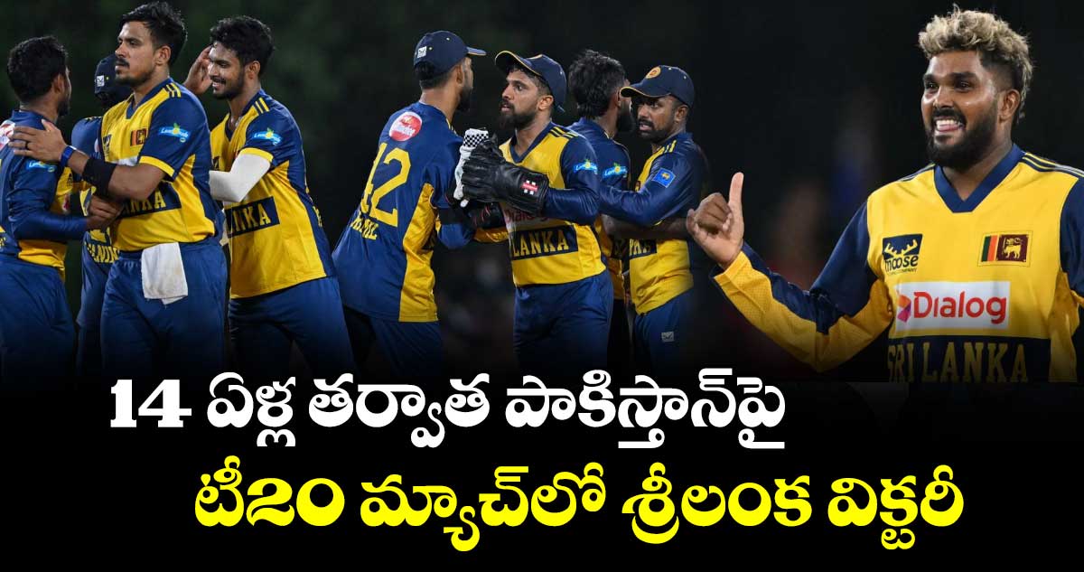 14 ఏళ్ల తర్వాత పాకిస్తాన్‌‌‌‌‌‌‌‌పై టీ20 మ్యాచ్‌‌‌‌‌‌‌‌లో  శ్రీలంక విక్టరీ