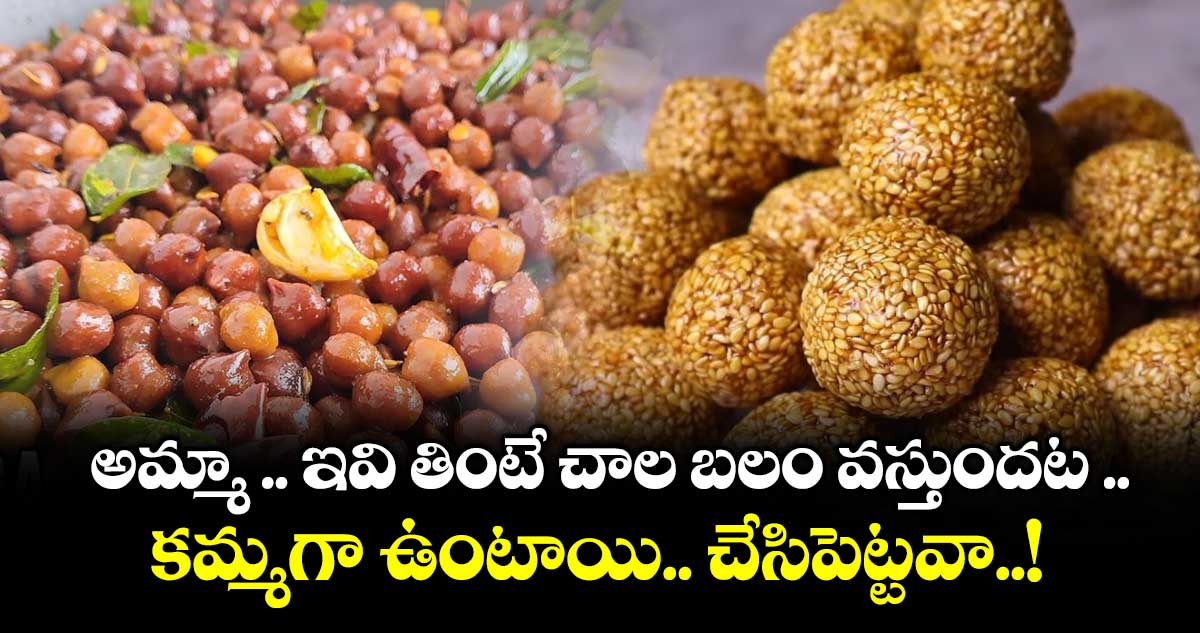 అమ్మా .. ఇవి తింటే చాల బలం వస్తుందట ..   కమ్మగా ఉంటాయి.. చేసిపెట్టవా..!