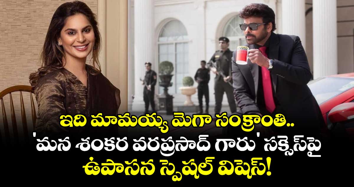 Upasana Konidela : ఇది మామయ్య మెగా సంక్రాంతి.. 'మన శంకర వరప్రసాద్ గారు' సక్సెస్‌పై ఉపాసన స్పెషల్ విషెస్! 