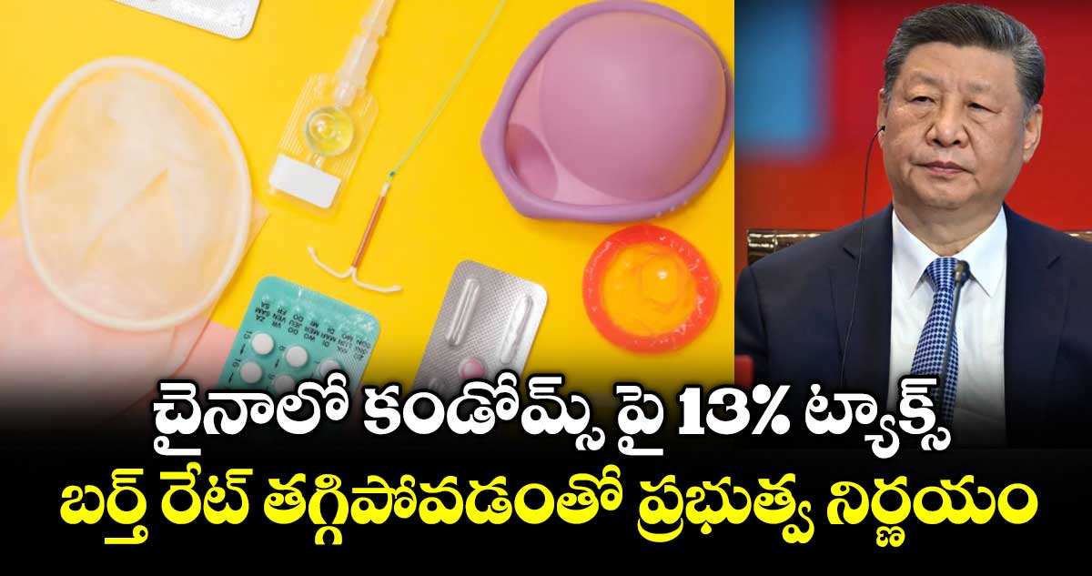 చైనాలో కండోమ్స్ పై 13% ట్యాక్స్.. బర్త్ రేట్ తగ్గిపోవడంతో ప్రభుత్వ నిర్ణయం