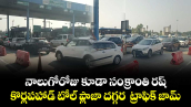 నాలుగోరోజు కూడా సంక్రాంతి రష్.. కొర్లపహాడ్ టోల్ ప్లాజా దగ్గర  ట్రాఫిక్ జామ్ 