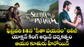 ఫిబ్రవరి 14న ‘సీతా పయనం’ రిలీజ్ యాక్షన్ కింగ్ అర్జున్ దర్శకత్వం.. ఆయన కూతురు హీరోయిన్