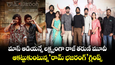 Raj Tarun: మాస్‌ ఆడియన్సే లక్ష్యంగా రాజ్ తరుణ్ మూవీ.. ఆకట్టుకుంటున్న ‘రామ్ భజరంగ్’ గ్లింప్స్‌ 