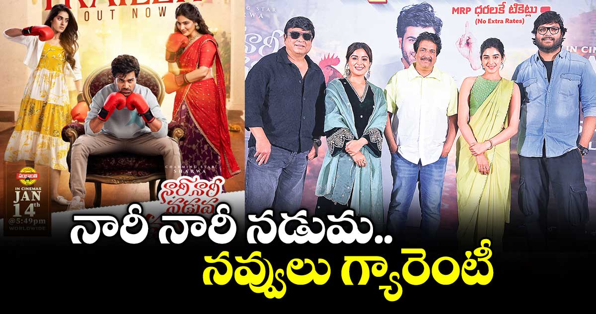 నారీ నారీ నడుమ నవ్వులు గ్యారెంటీ