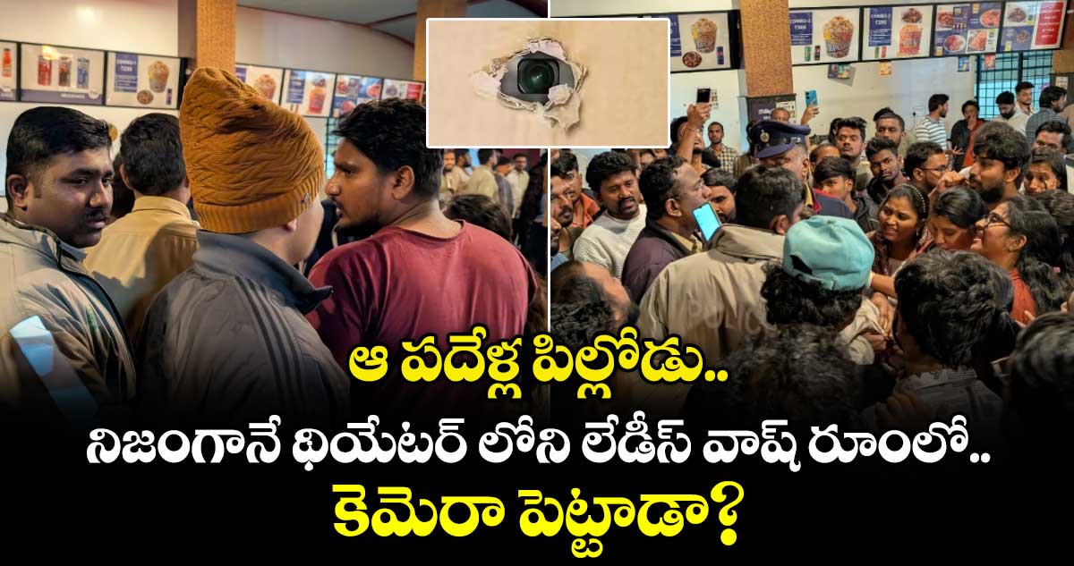 ఆ పదేళ్ల పిల్లోడు.. నిజంగానే థియేటర్ లోని లేడీస్ వాష్ రూంలో కెమెరా పెట్టాడా?